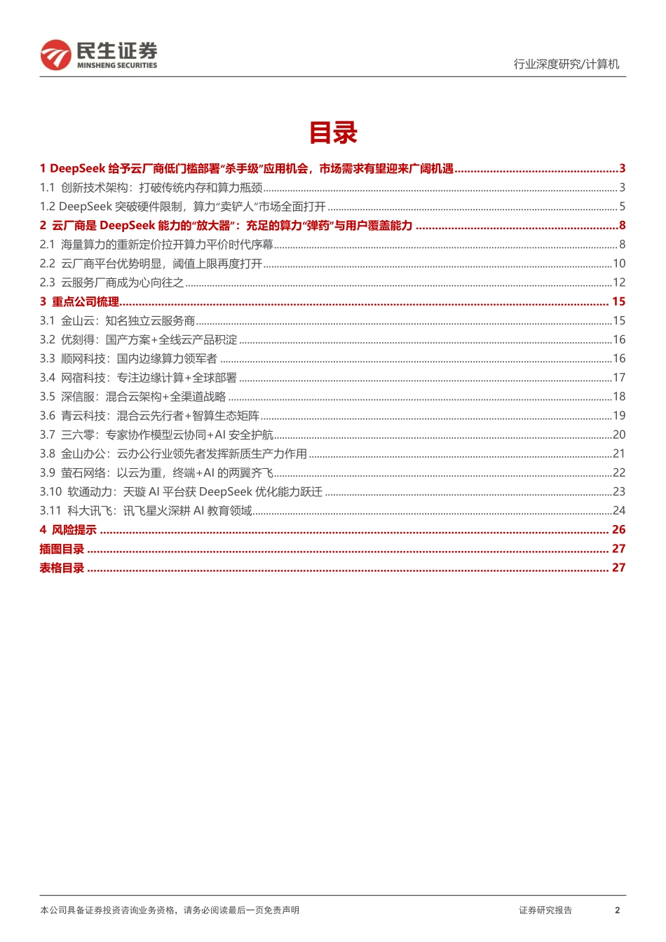 为什么DeepSeek最受益方向是云产业链_第2页