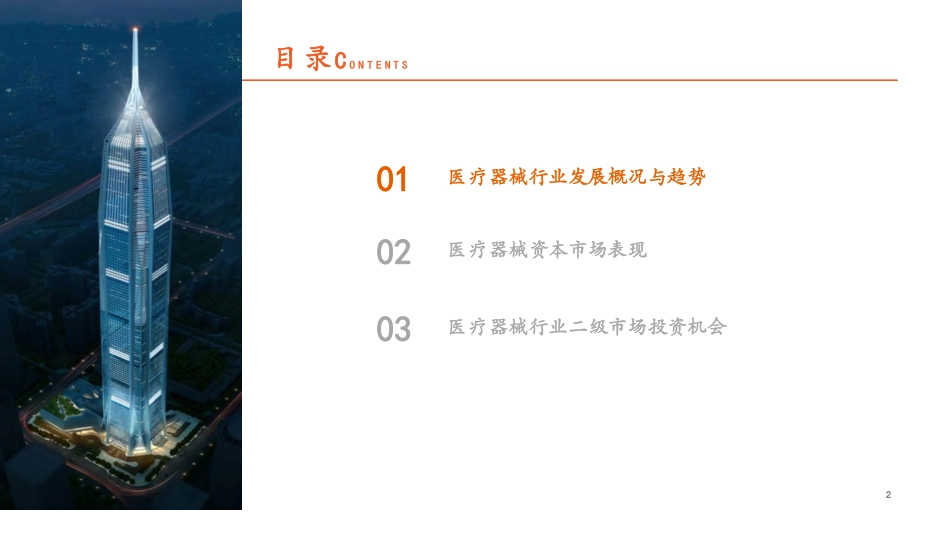 医疗器械行业全景图，发展趋势及投资机会展望_第2页