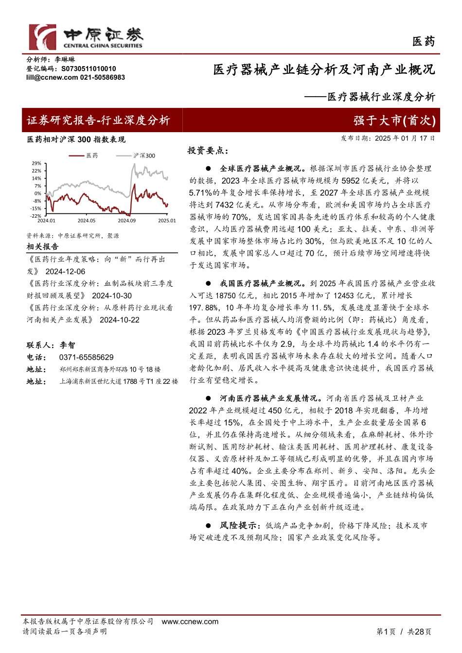 医疗器械产业链分析及河南产业概况_第1页