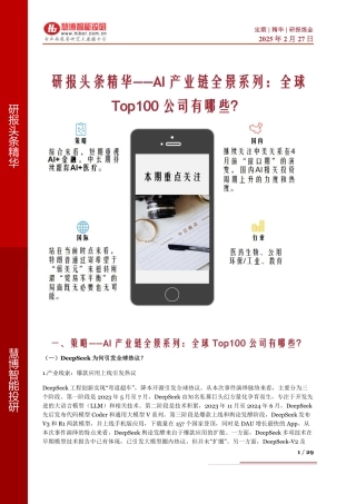 AI产业链全景系列，全球Top100公司有哪些？