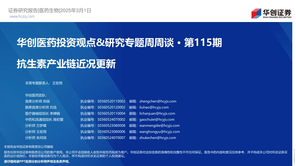 资讯；抗生素产业链近况更新_第1页