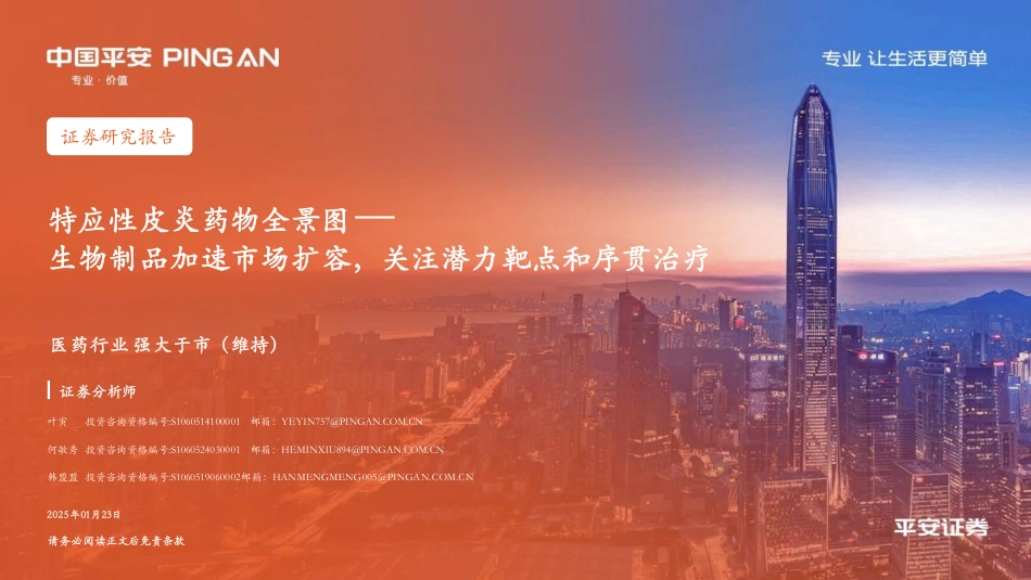 特应性皮炎药物全景图—生物制品加速市场扩容，关注潜力靶点和序贯治疗_第1页