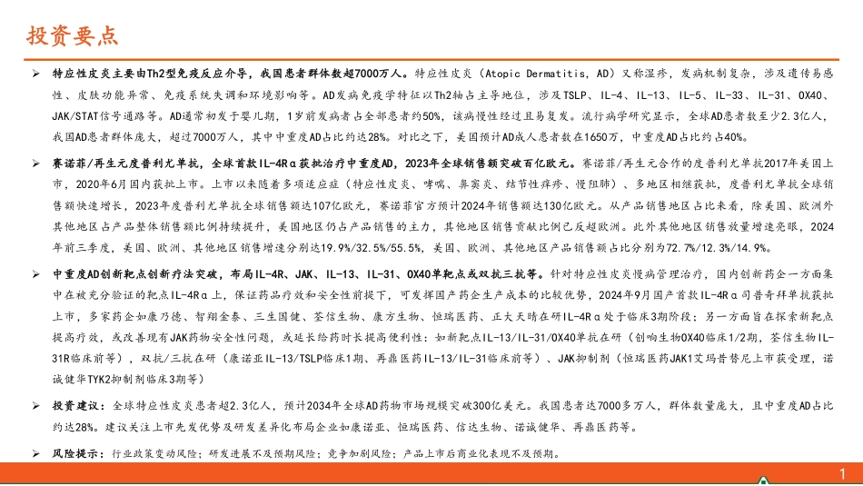 特应性皮炎药物全景图—生物制品加速市场扩容，关注潜力靶点和序贯治疗_第2页
