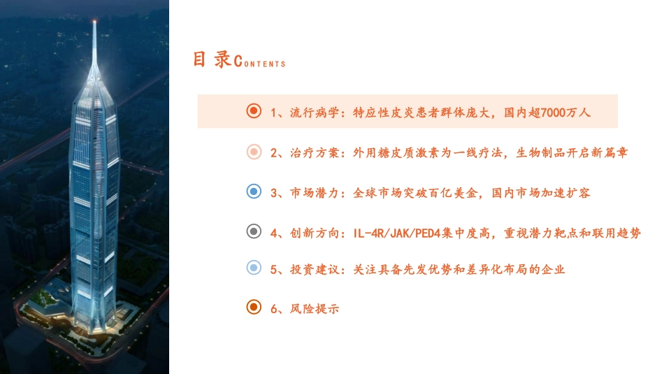 特应性皮炎药物全景图—生物制品加速市场扩容，关注潜力靶点和序贯治疗_第3页