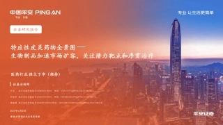 特应性皮炎药物全景图—生物制品加速市场扩容，关注潜力靶点和序贯治疗