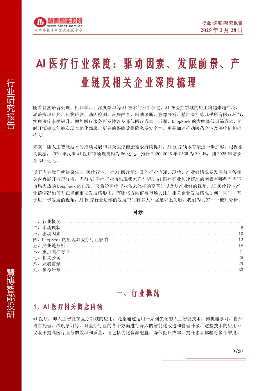 AI医疗行业深度：驱动因素、发展前景、产业链及相关企业深度梳理_第1页