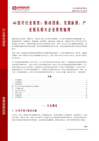 AI医疗行业深度：驱动因素、发展前景、产业链及相关企业深度梳理