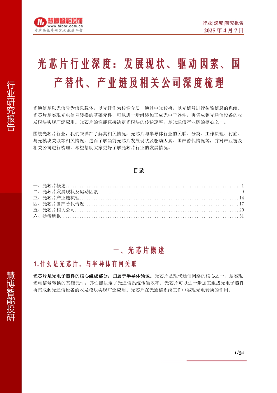 光芯片行业深度：发展现状、驱动因素、国产替代、产业链及相关公司深度梳理_第1页