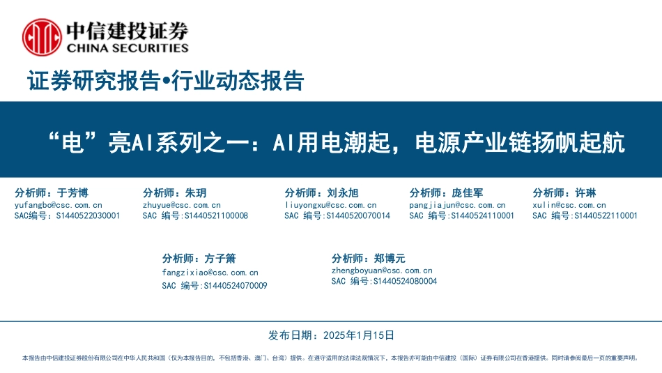 系列之一：AI用电潮起，电源产业链扬帆起航_第1页