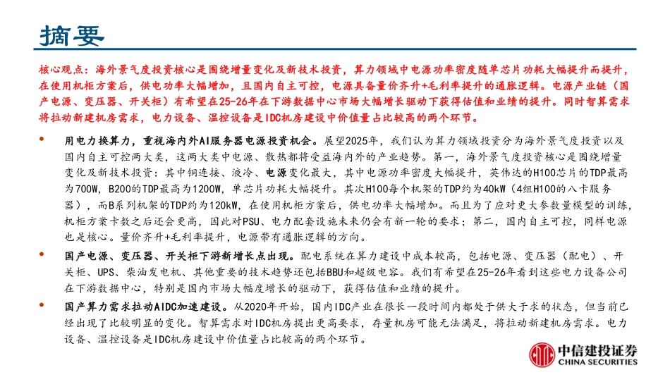 系列之一：AI用电潮起，电源产业链扬帆起航_第2页