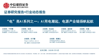 系列之一：AI用电潮起，电源产业链扬帆起航