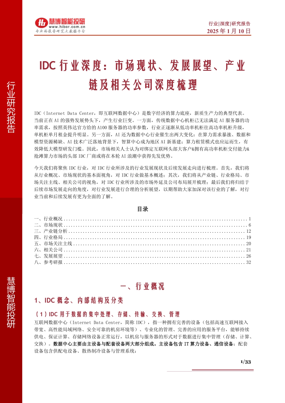 IDC行业深度：市场现状、发展展望、产业链及相关公司深度梳理_第1页