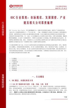 IDC行业深度：市场现状、发展展望、产业链及相关公司深度梳理