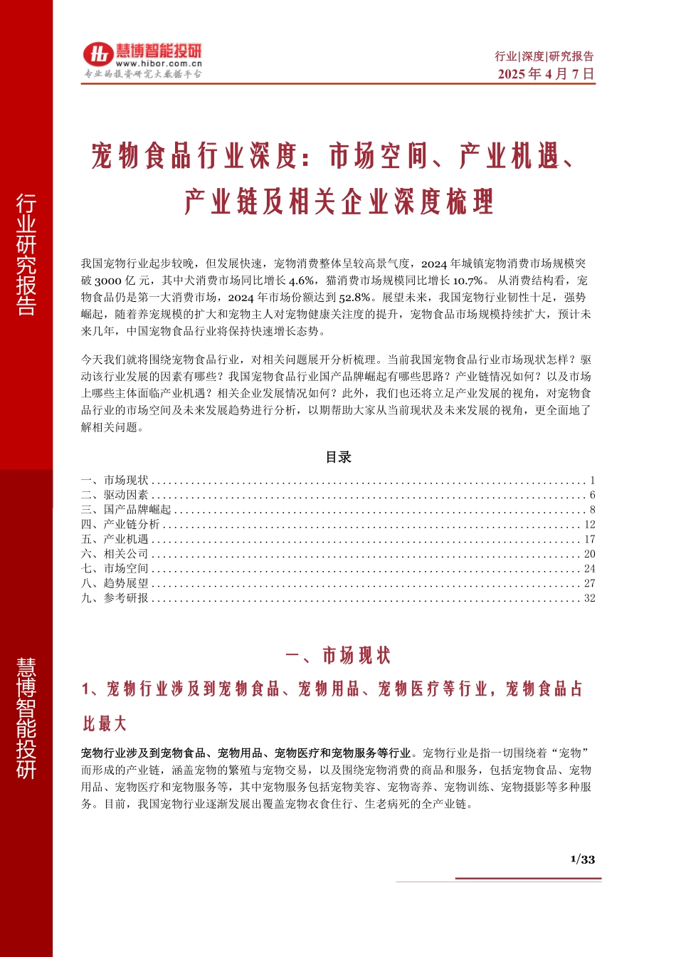 宠物食品行业深度：市场空间、产业机遇、产业链及相关企业深度梳理_第1页