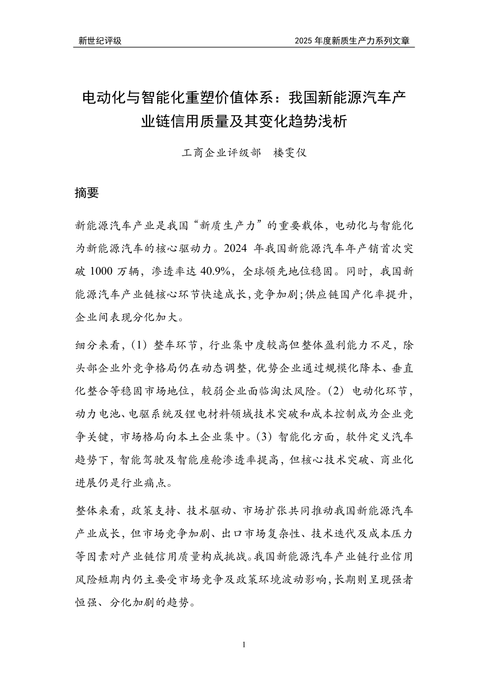 我国新能源汽车产业链信用质量及其变化趋势浅析_第1页