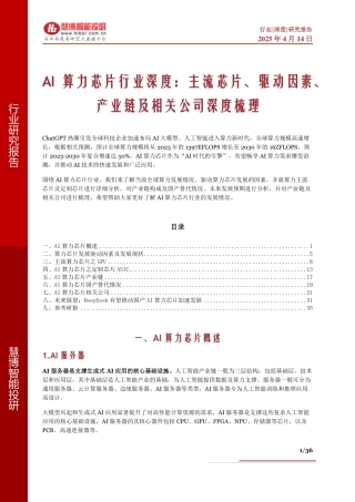 AI算力芯片行业深度：主流芯片、驱动因素、产业链及相关公司深度梳理