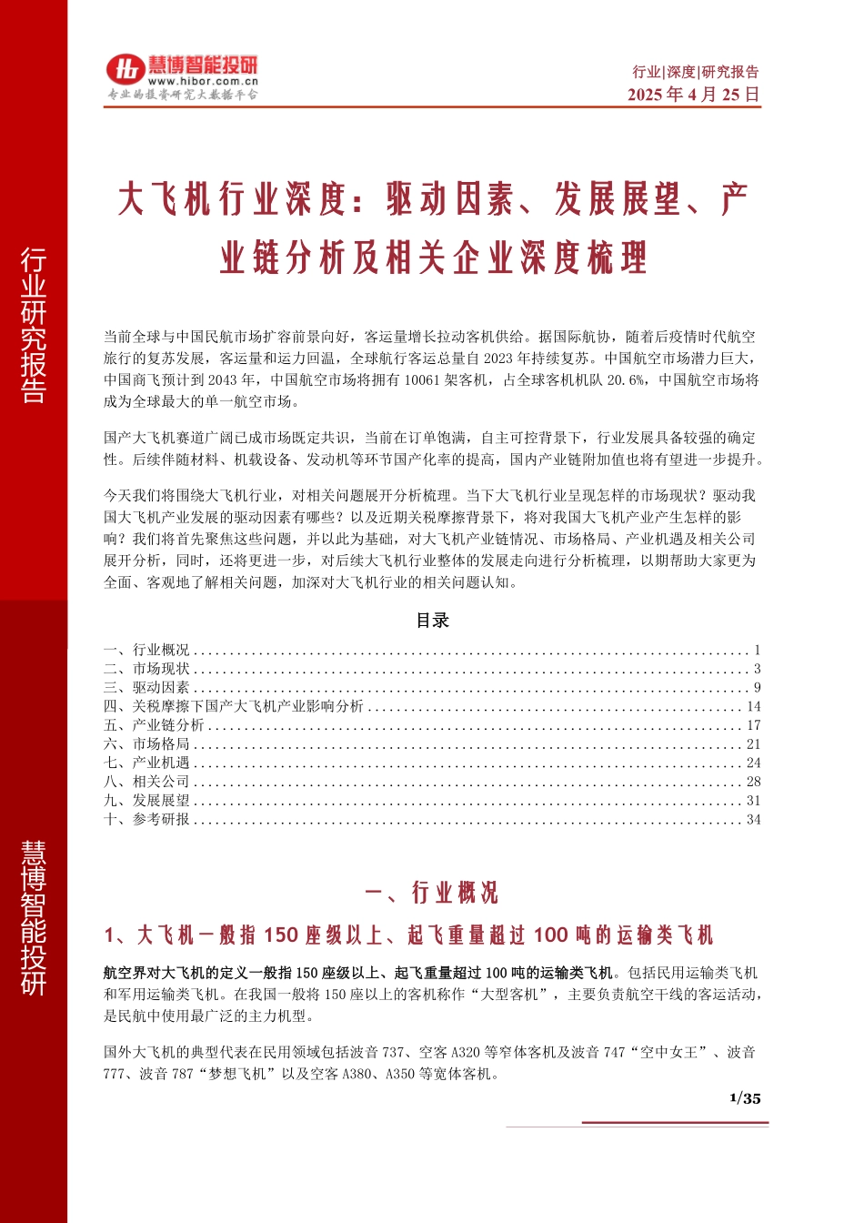 大飞机行业深度：驱动因素、发展展望、产业链分析及相关企业深度梳理_第1页