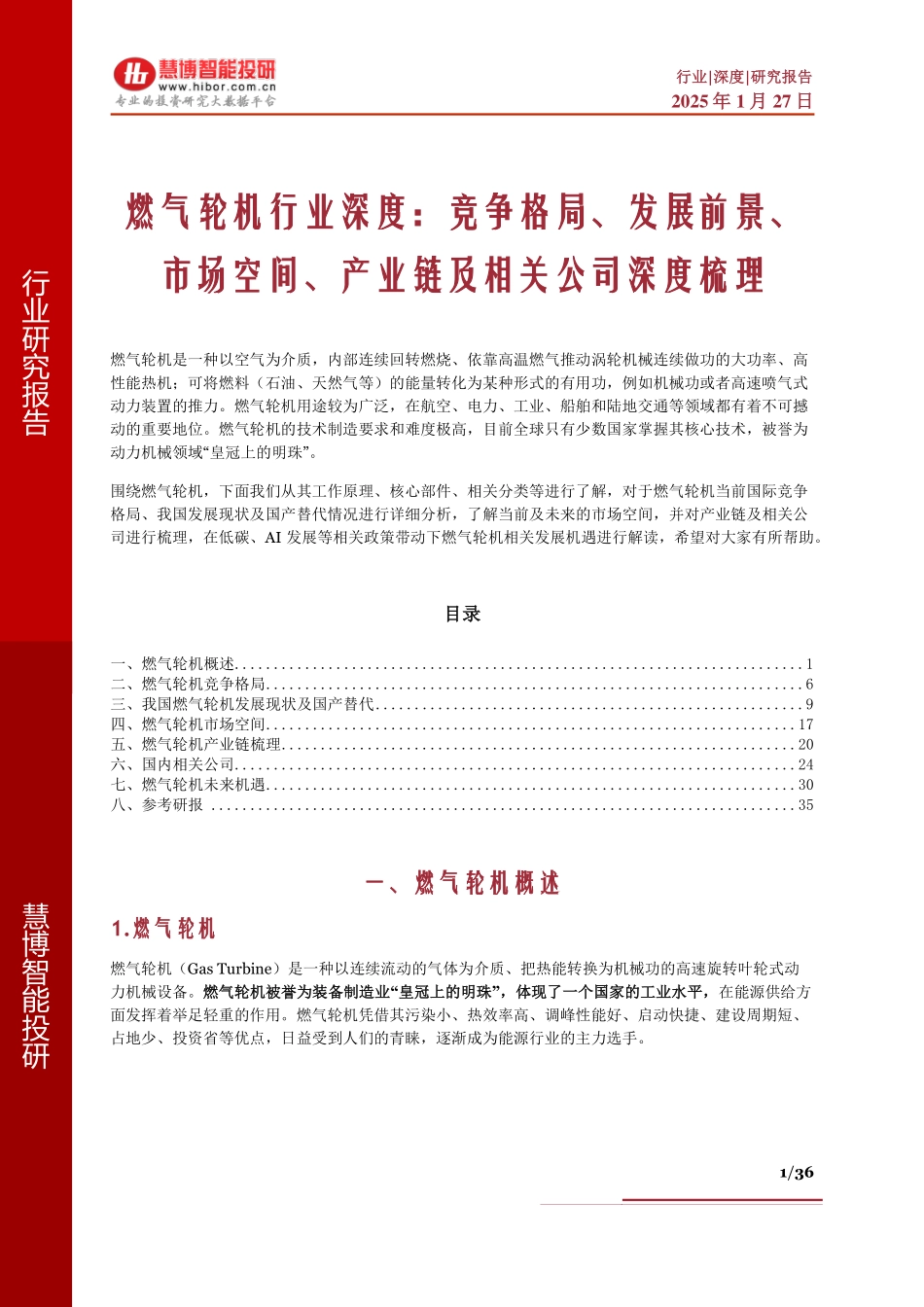 燃气轮机行业深度：竞争格局、发展前景、市场空间、产业链及相关公司深度梳理_第1页