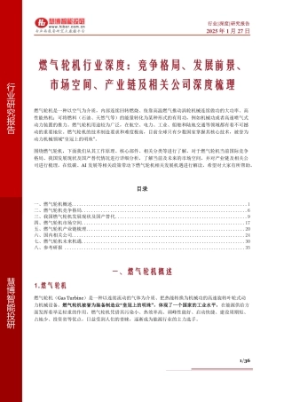 燃气轮机行业深度：竞争格局、发展前景、市场空间、产业链及相关公司深度梳理