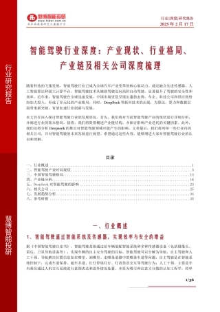 智能驾驶行业深度：产业现状、行业格局、产业链及相关公司深度梳理