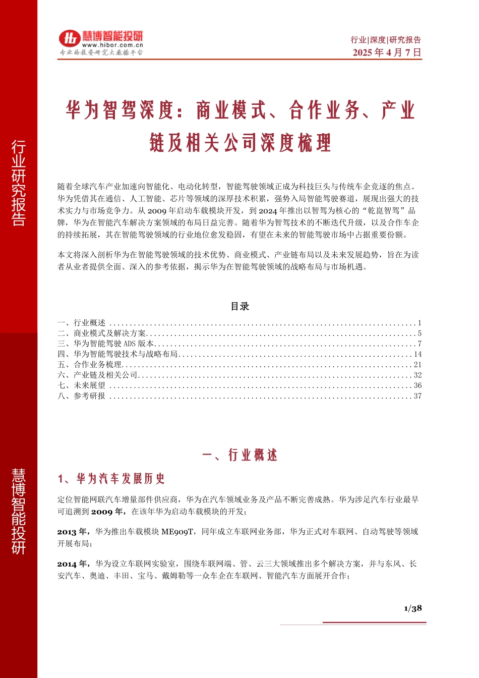 202537-华为智驾深度：商业模式、合作业务、产业链及相关公司深度梳理_第1页
