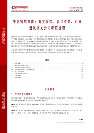 202537-华为智驾深度：商业模式、合作业务、产业链及相关公司深度梳理
