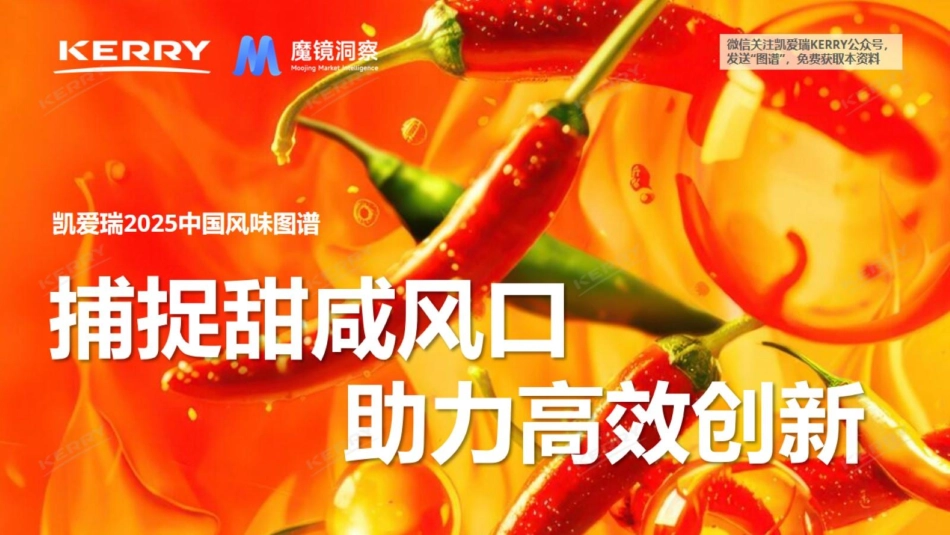 2025中国风味图谱：捕捉甜咸风口，助力高效创新_第1页