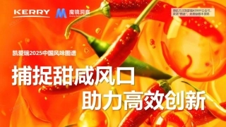 2025中国风味图谱：捕捉甜咸风口，助力高效创新