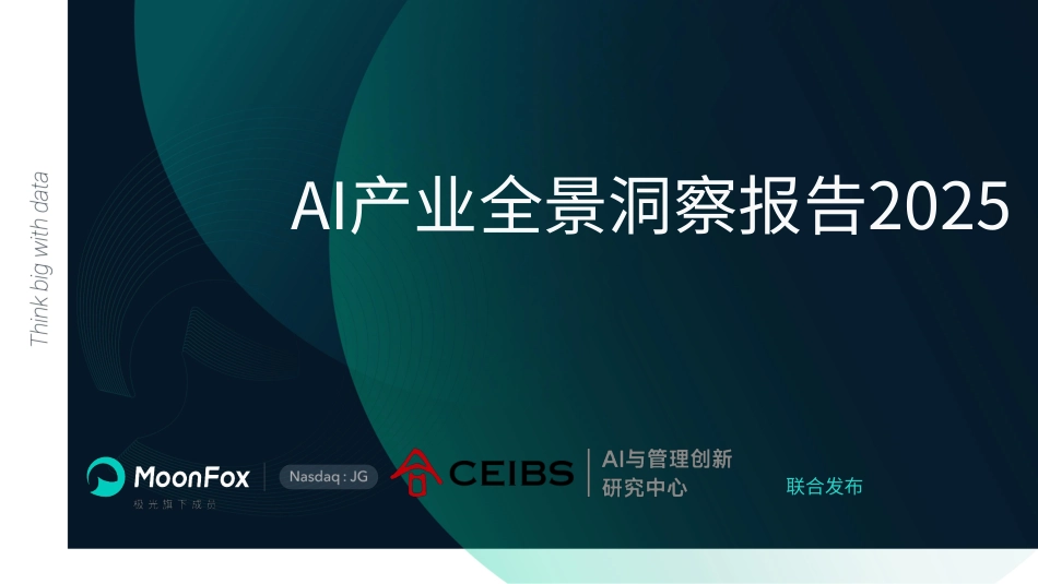AI产业全景洞察报告2025_第1页