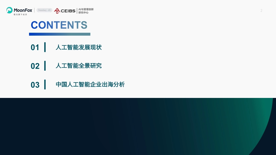 AI产业全景洞察报告2025_第2页