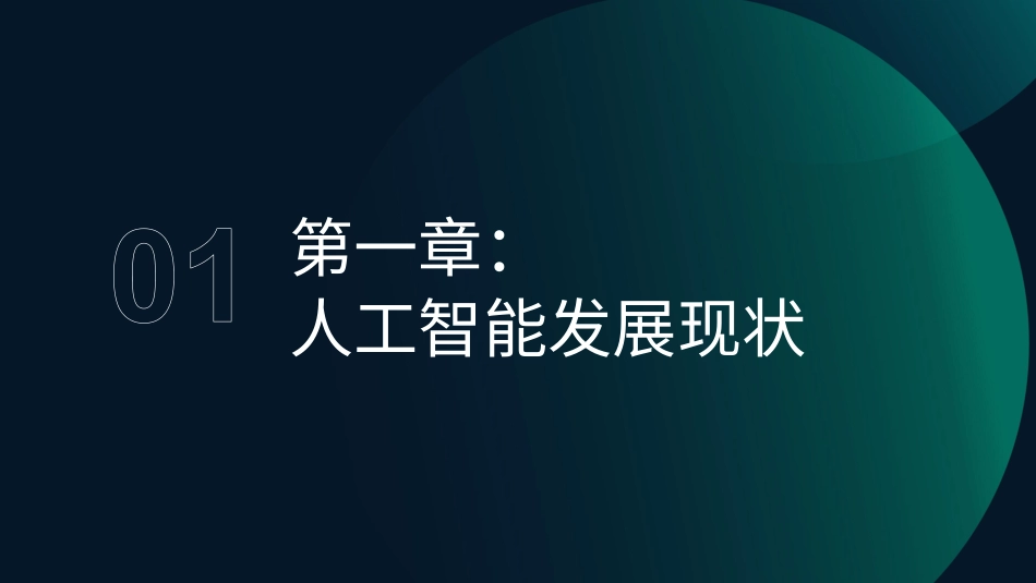 AI产业全景洞察报告2025_第3页