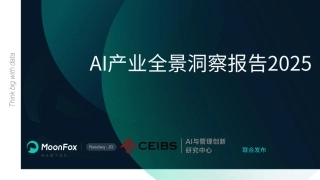 AI产业全景洞察报告2025