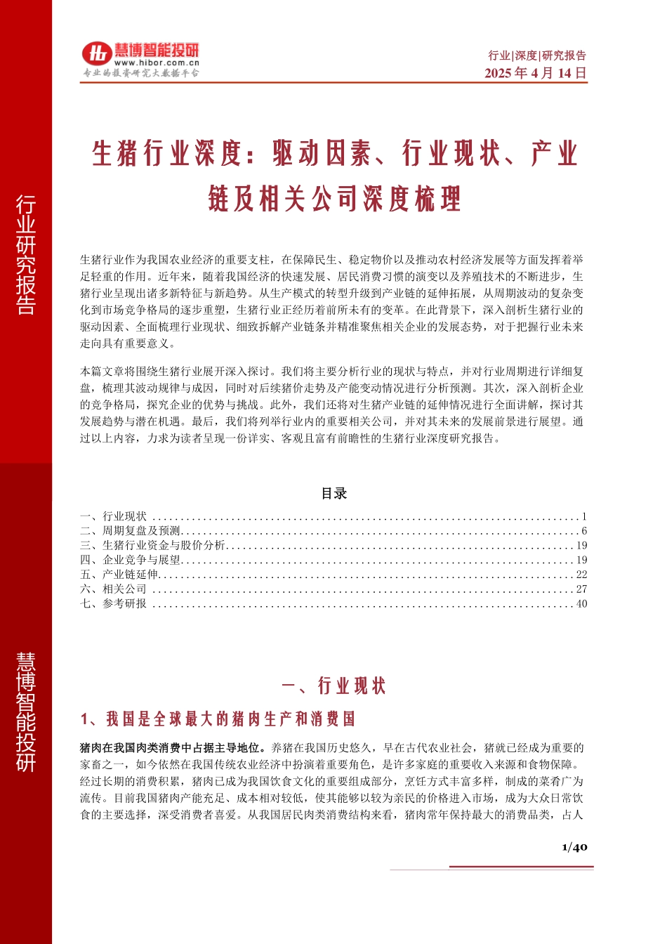 生猪行业深度：驱动因素、行业现状、产业链及相关公司深度梳理_第1页