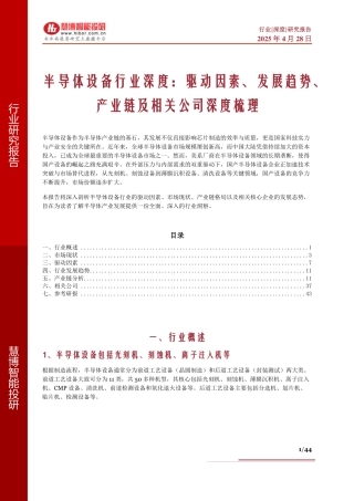 半导体设备行业深度：驱动因素、发展趋势、产业链及相关公司深度梳理