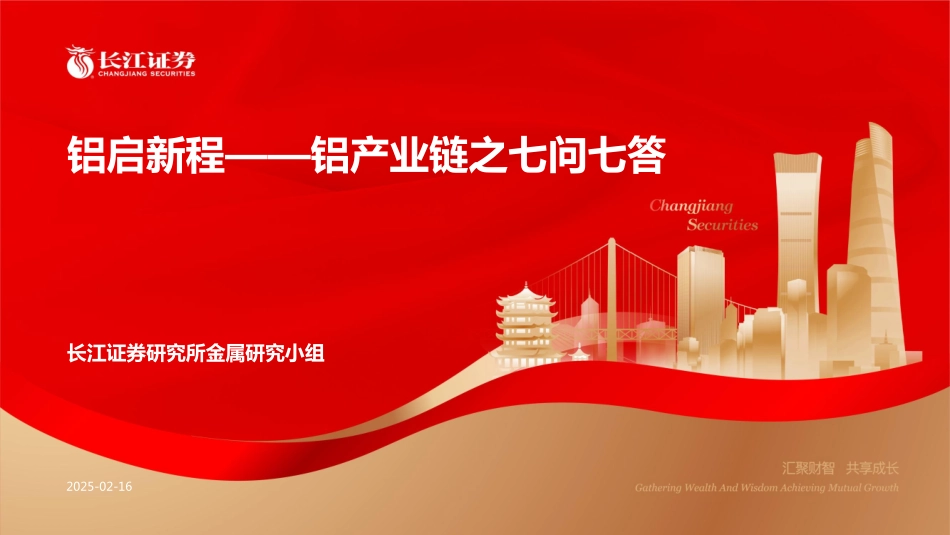 铝产业链之七问七答：启新程_第1页