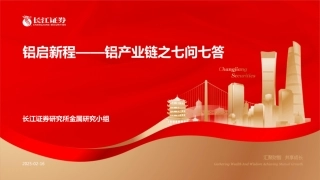 铝产业链之七问七答：启新程