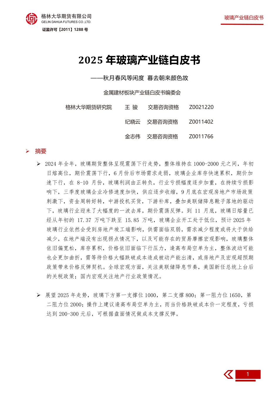 2025年玻璃产业链白皮书：秋月春风等闲度，暮去朝来颜色故_第1页
