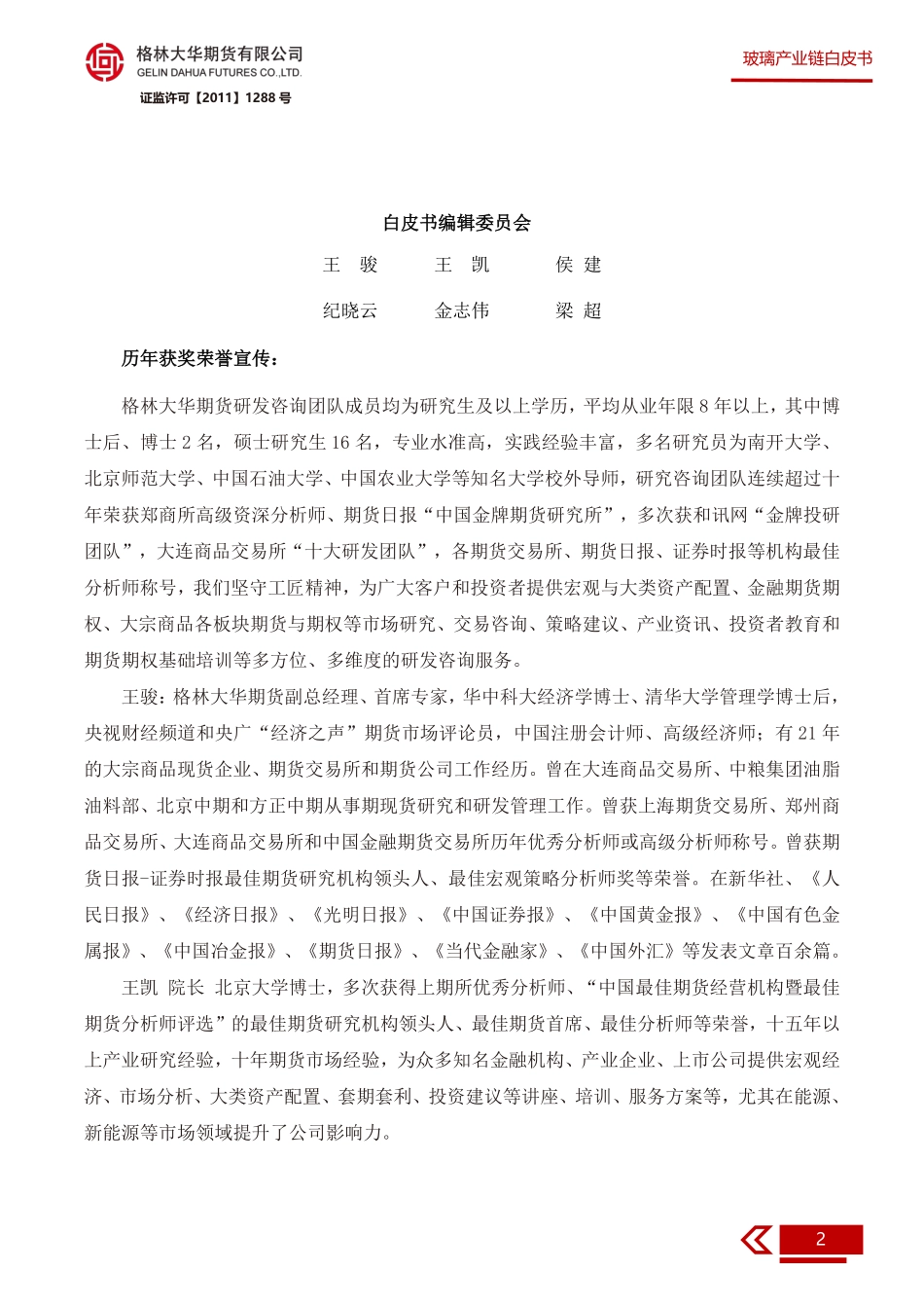 2025年玻璃产业链白皮书：秋月春风等闲度，暮去朝来颜色故_第2页