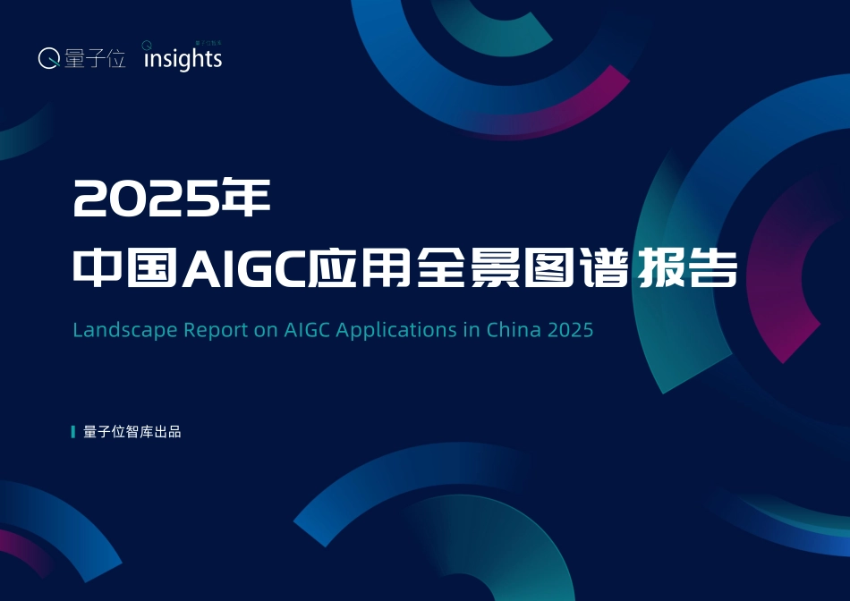 2025年中国AIGC应用全景图谱报告_第1页