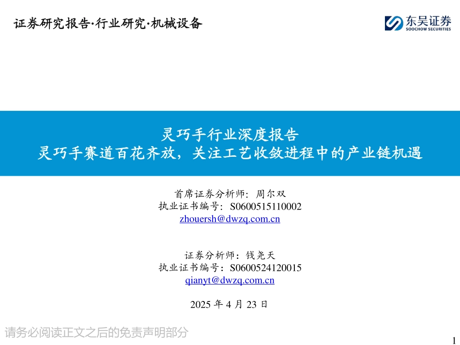 灵巧手行业深度报告：灵巧手赛道百花齐放，关注工艺收敛进程中的产业链机遇_第1页