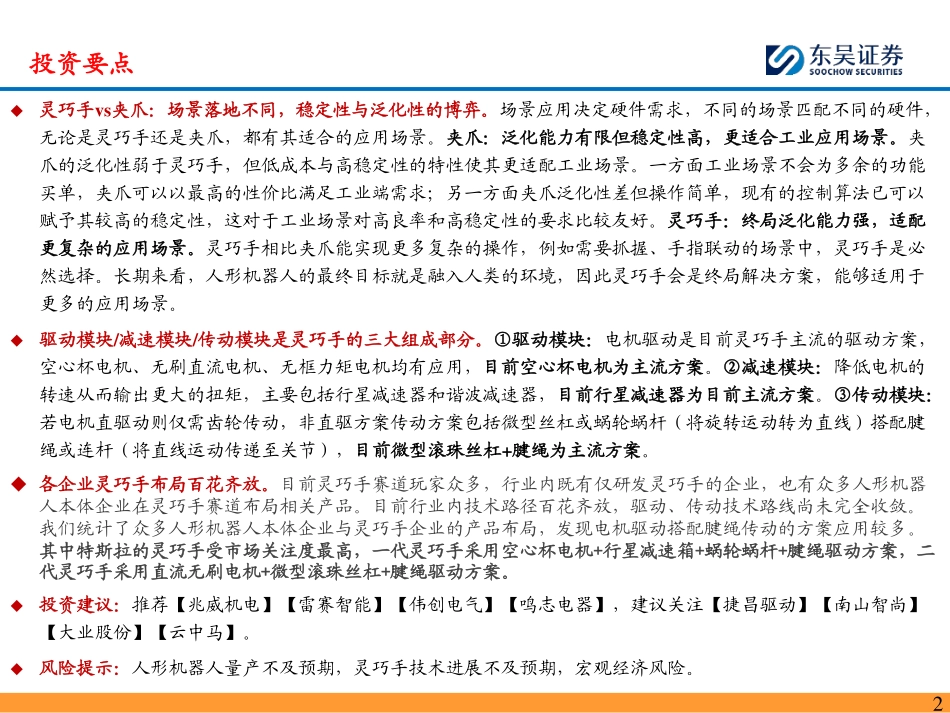 灵巧手行业深度报告：灵巧手赛道百花齐放，关注工艺收敛进程中的产业链机遇_第2页