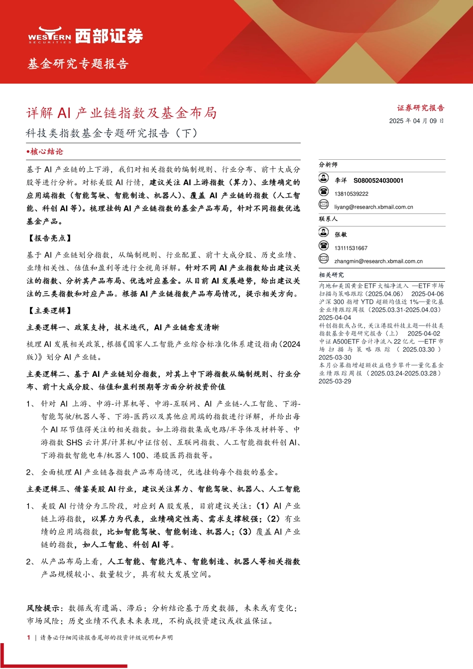 详解AI产业链指数及基金布局_第1页
