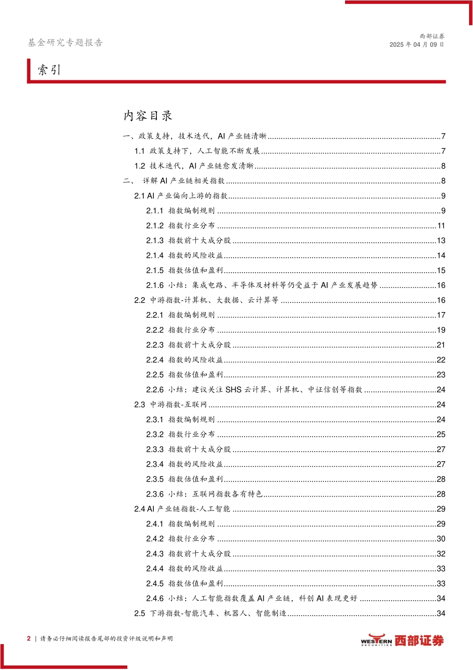 详解AI产业链指数及基金布局_第2页