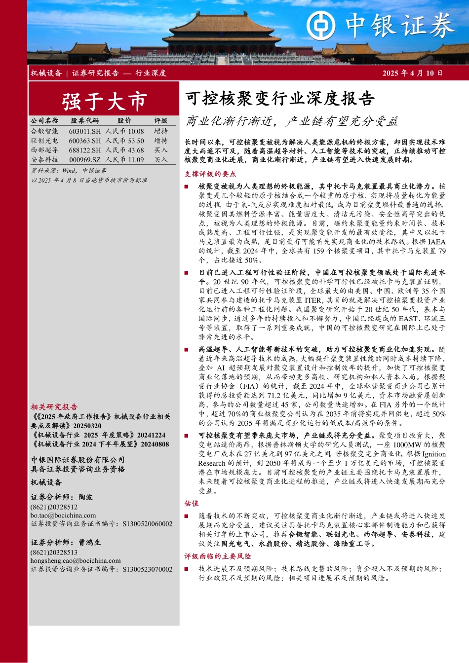 可控核聚变行业深度报告：商业化渐行渐近，产业链有望充分受益_第1页