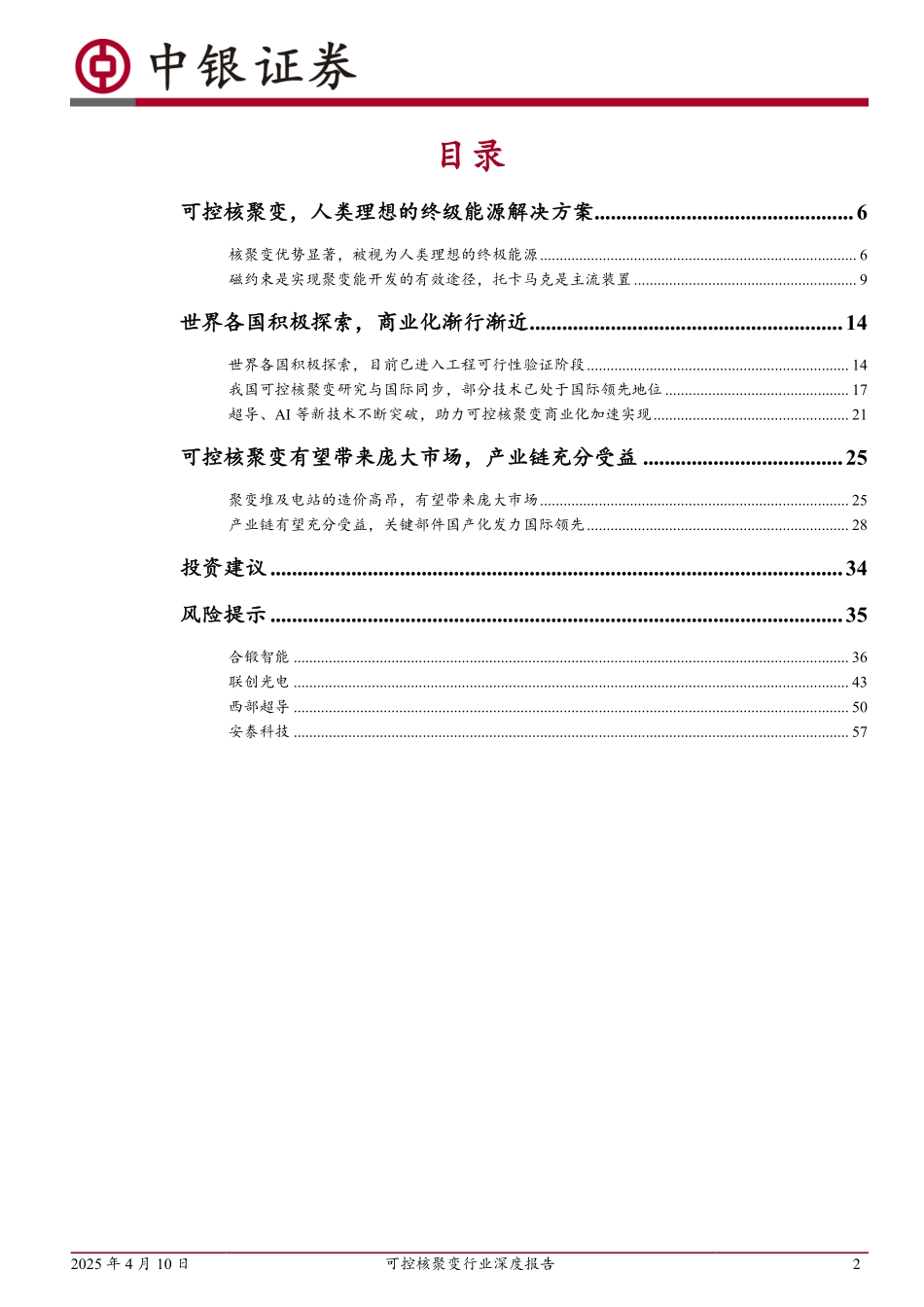 可控核聚变行业深度报告：商业化渐行渐近，产业链有望充分受益_第2页