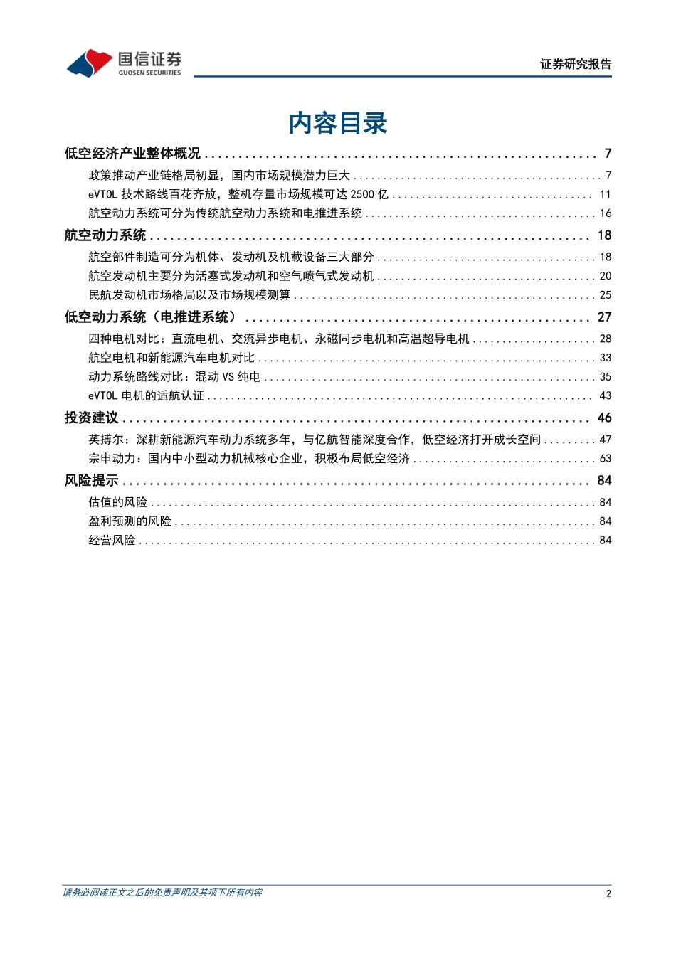 eVTOL动力系统的市场空间、技术趋势和产业链机遇_第2页