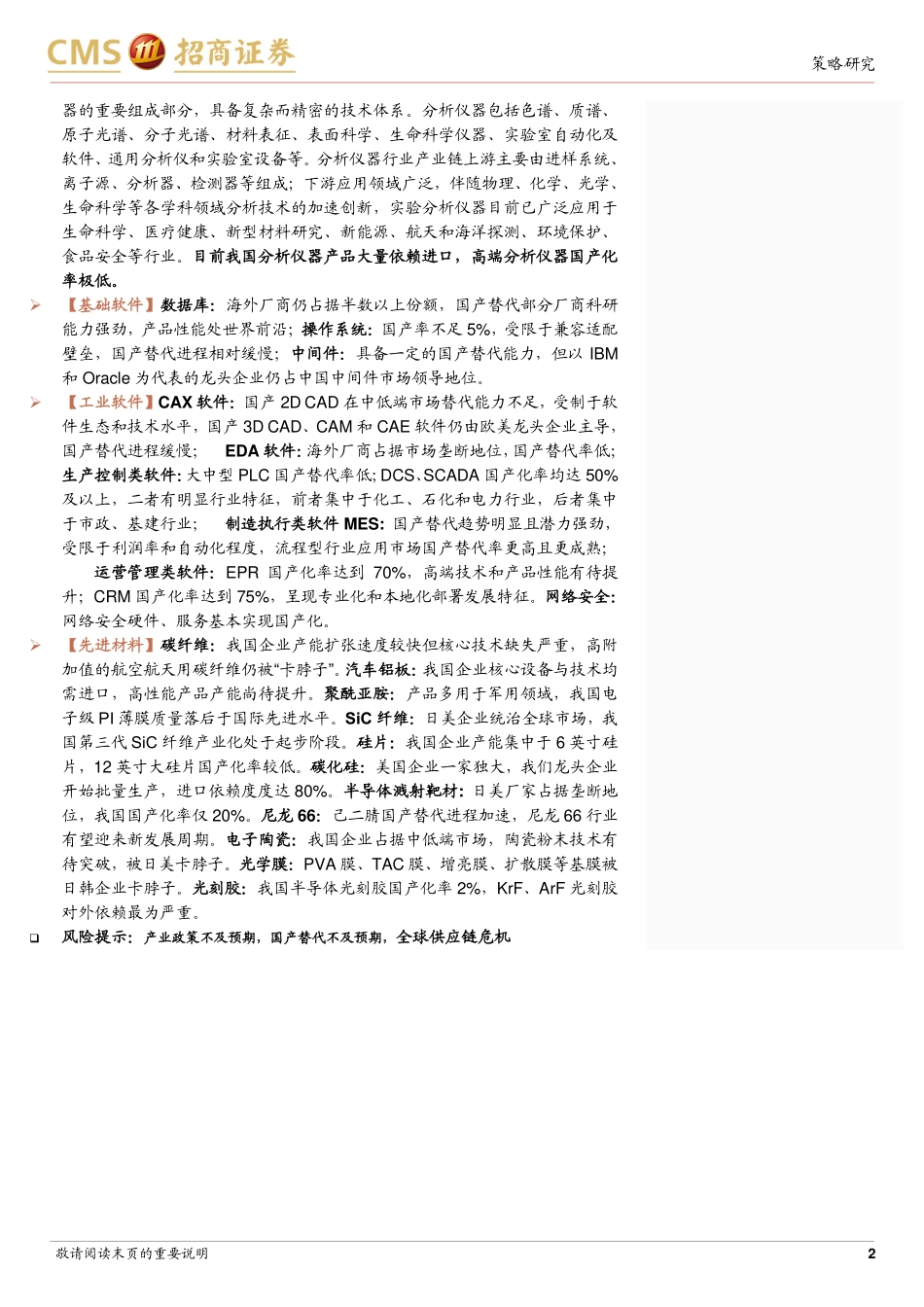2024年8月产业趋势研究系列报告（九）：抓紧打造自主可控的产业链供应链_第2页