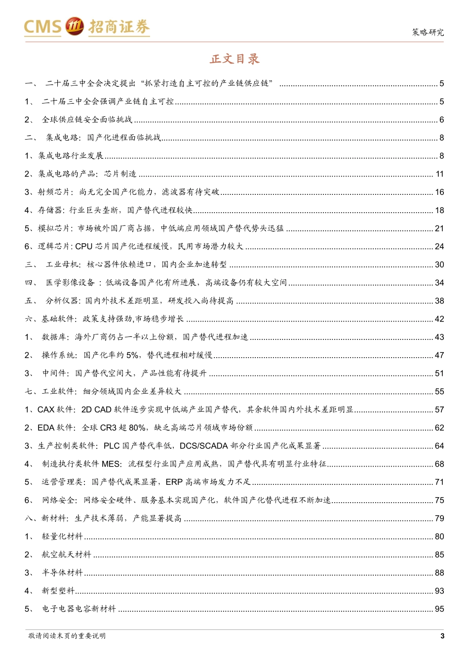 2024年8月产业趋势研究系列报告（九）：抓紧打造自主可控的产业链供应链_第3页