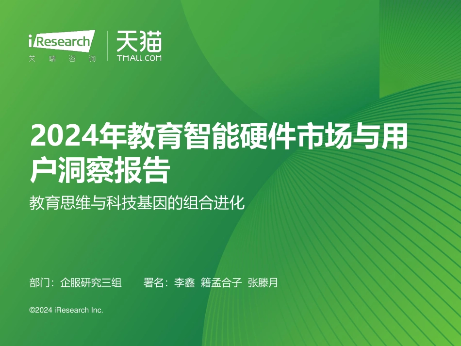 2024年教育智能硬件行业市场与用户洞察报告_第1页