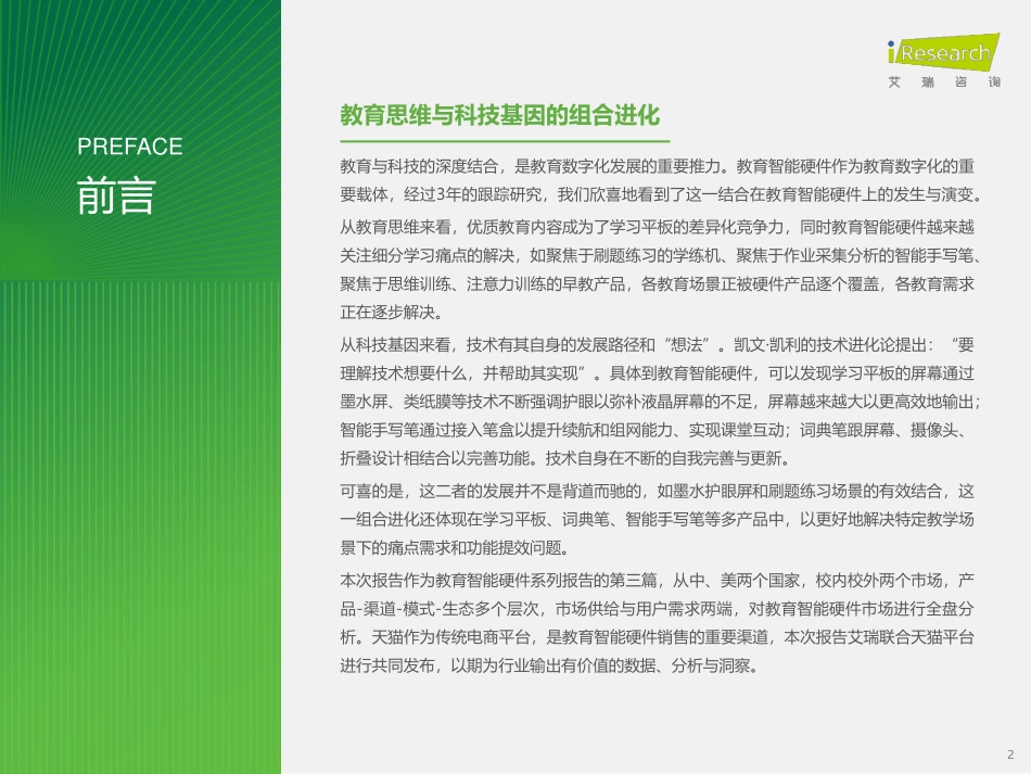 2024年教育智能硬件行业市场与用户洞察报告_第2页